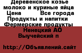  Деревенское козье молоко и куриные яйца › Цена ­ 100 - Все города Продукты и напитки » Фермерские продукты   . Ненецкий АО,Выучейский п.